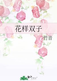 花样双子