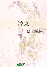 《涼念》