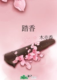 《踏香》