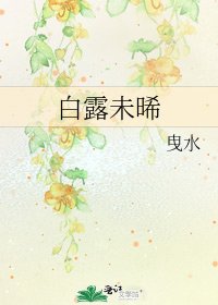 《白露未晞》