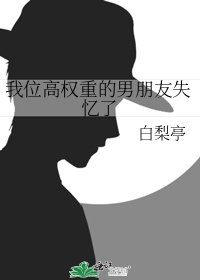 《我位高权重的男朋友失忆了》
