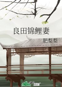 《良田錦鯉妻》