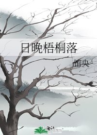 《日晚梧桐落》