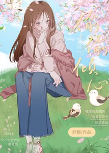《偷偷傾心》
