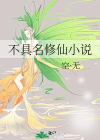 《不具名修仙》