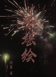 《不堪繪》