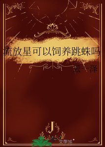 《流放星可以飼養跳蛛嗎》