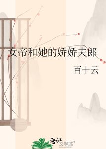 《女帝和她的嬌嬌夫郎》