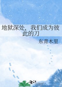 《地獄深處,我們成為彼此的刀》