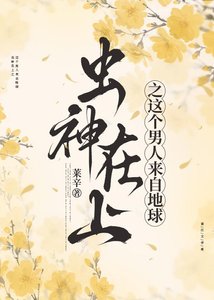 《蟲神在上:蟲族之這個男人來自地球》