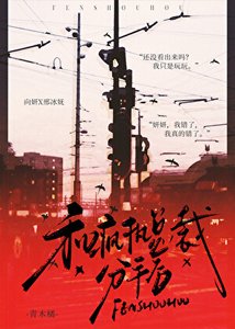 《和瘋執總裁分手後》