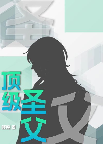 《頂級聖父》