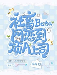 《社畜Beta網戀到頂A上司》