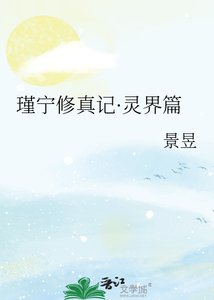 《瑾寧修真記·靈界篇》