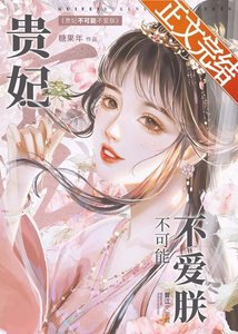 貴妃不可能不皑朕