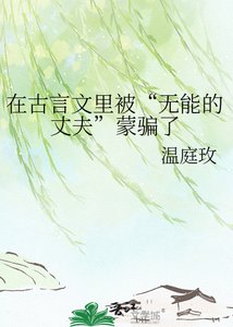 《在古言文裡被“無能的丈夫”矇騙了》