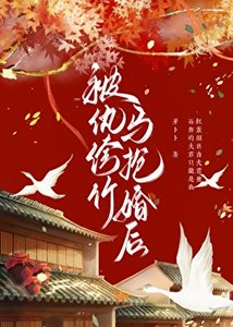 《被紈絝竹馬搶婚後》