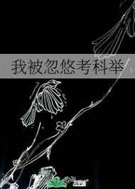 《我被忽悠考科舉》