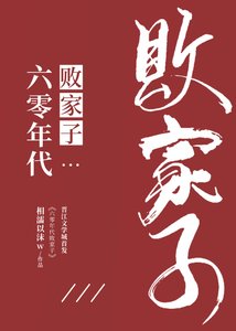 《六零年代敗家子》