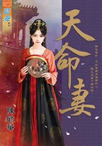 《天命妻(出書版)》