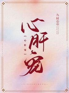 《心肝宠》