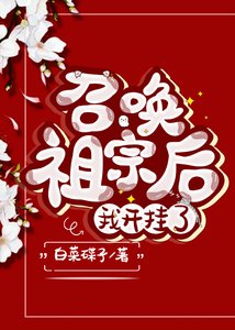 《召喚祖宗後我開掛了》
