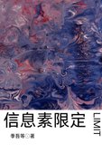 《資訊素限定》
