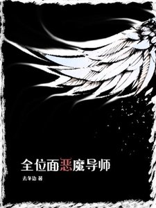 《全位面惡魔導師》