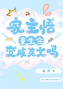 《家主悟重生会编成诊文吗》