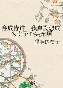 《穿成侍講,我真沒想成為太子心尖寵啊》