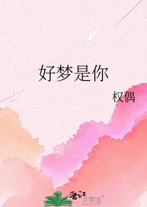 《好夢是你》