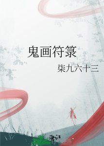 《鬼畫符籙》