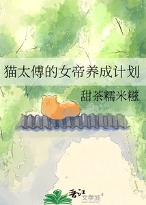 《貓太傅的女帝養成計劃》