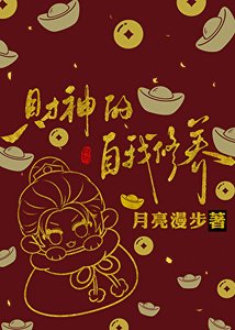 《財神的自我修養》