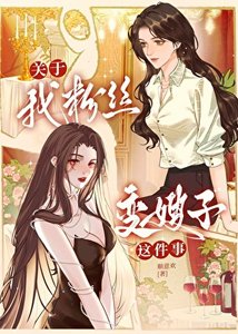 关于我粉丝变嫂子这件事