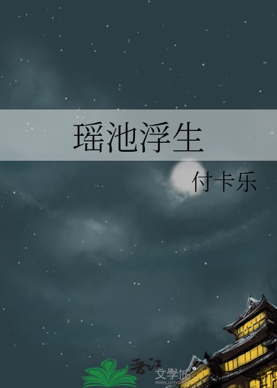 瑤池浮生