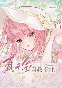 《真千金自救指北》