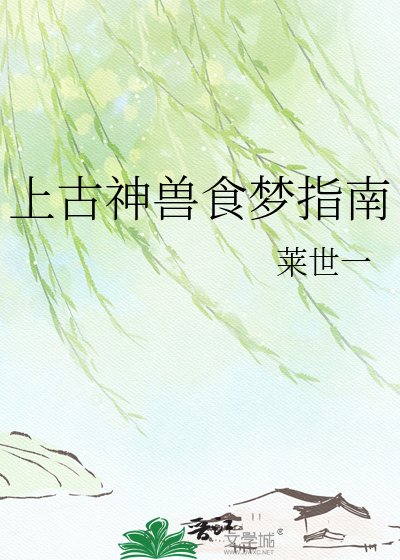 《上古神守食梦指南》