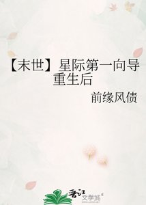 《【末世】星際第一向導重生後》
