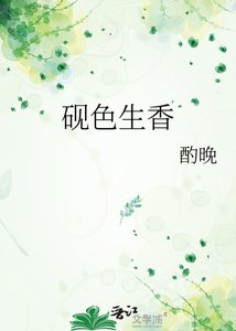 《硯色生香》