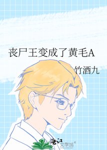 《喪屍王變成了黃毛A》
