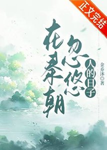 《(歷史同人)在秦朝忽悠人的日子》