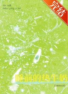 《睡前的熱牛奶》