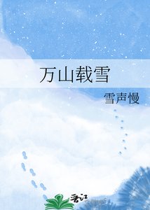 《萬山載雪》