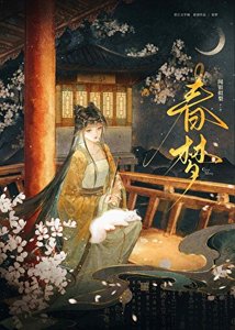 《春夢》