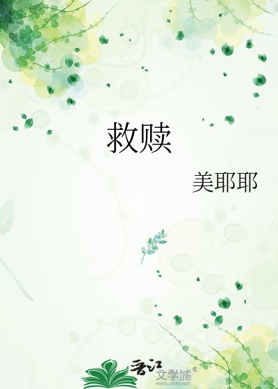 《救贖》