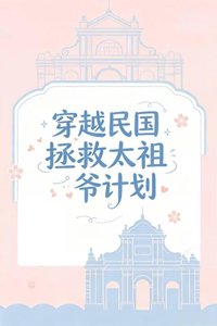 《穿越民國拯救太祖爺爺計劃》