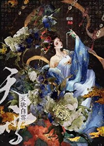 《為他守寡的第三百年》