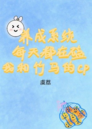 養成系統每天都在磕我和竹馬的cp