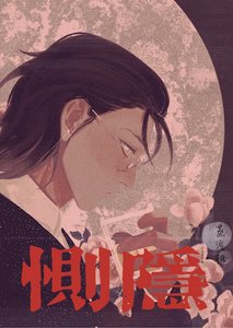 《惻隱》